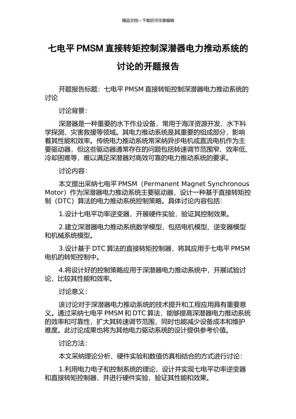 七电平PMSM直接转矩控制深潜器电力推进系统的研究的开题报告_第1页