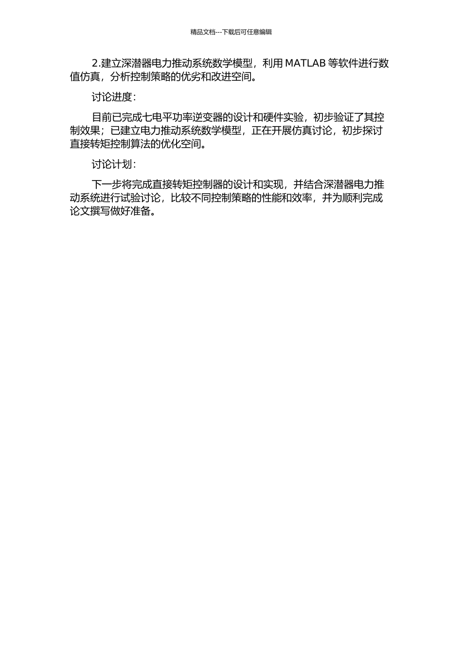 七电平PMSM直接转矩控制深潜器电力推进系统的研究的开题报告_第2页