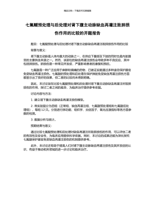 七氟醚预处理与后处理对肾下腹主动脉缺血再灌注致肺损伤作用的比较的开题报告