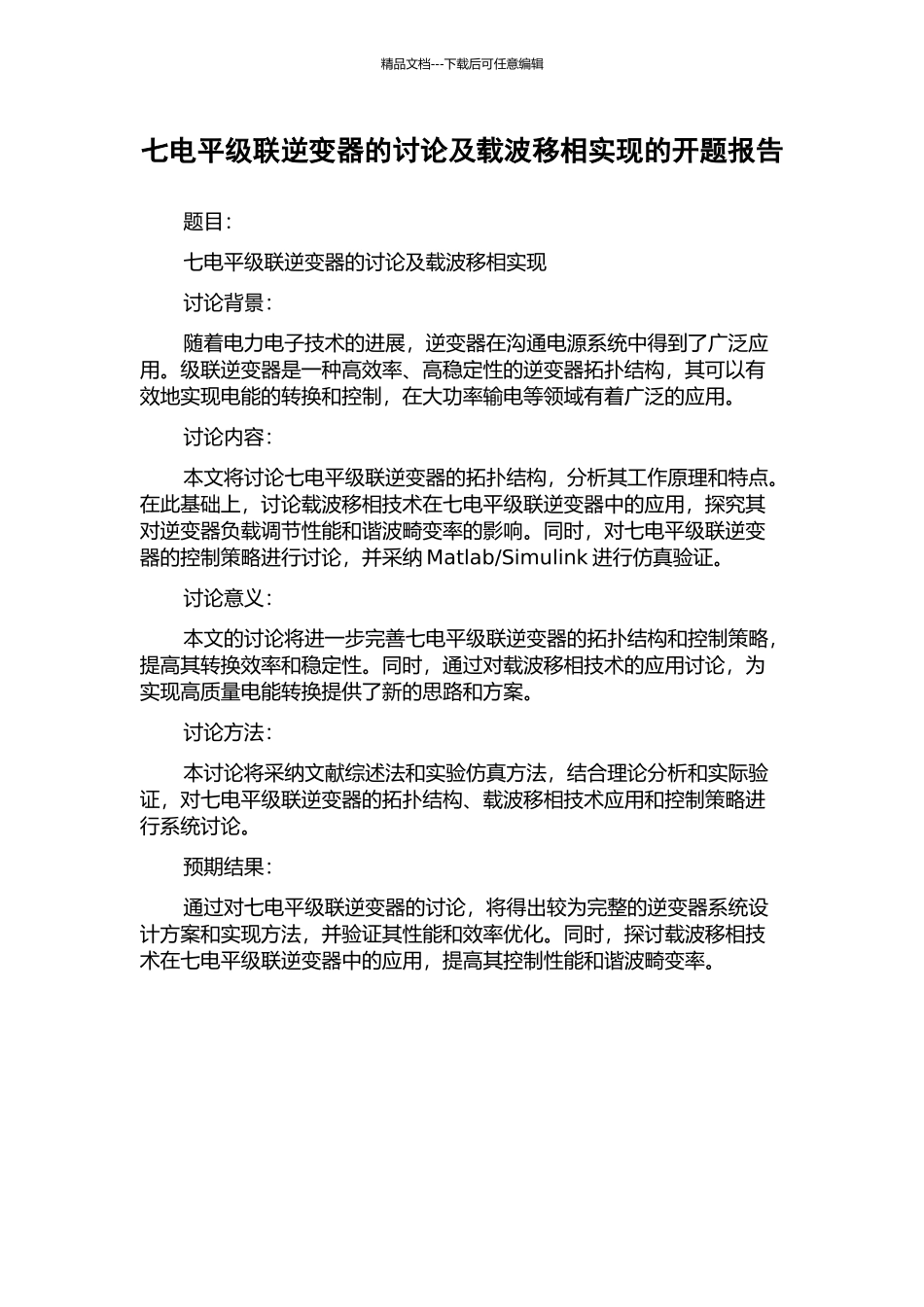 七电平级联逆变器的研究及载波移相实现的开题报告_第1页