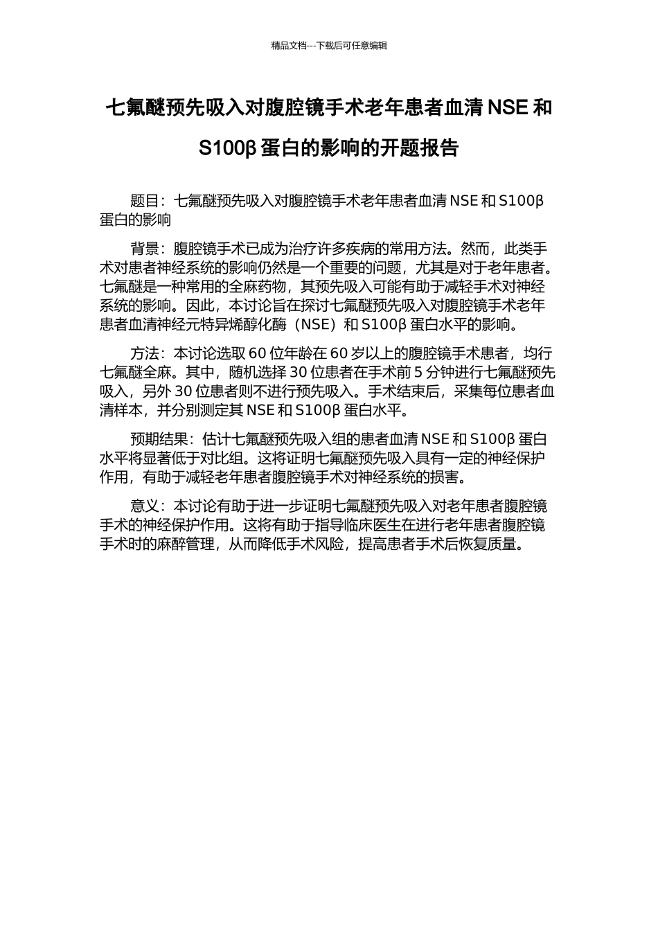 七氟醚预先吸入对腹腔镜手术老年患者血清NSE和S100β蛋白的影响的开题报告_第1页