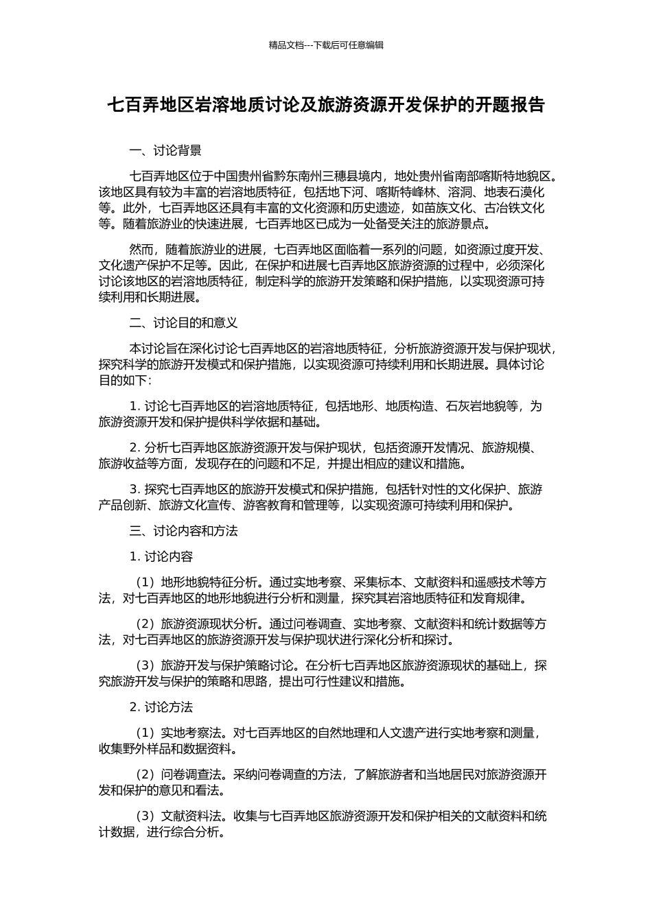七百弄地区岩溶地质研究及旅游资源开发保护的开题报告_第1页