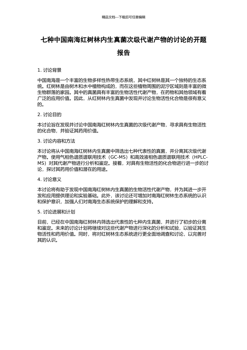 七种中国南海红树林内生真菌次级代谢产物的研究的开题报告_第1页