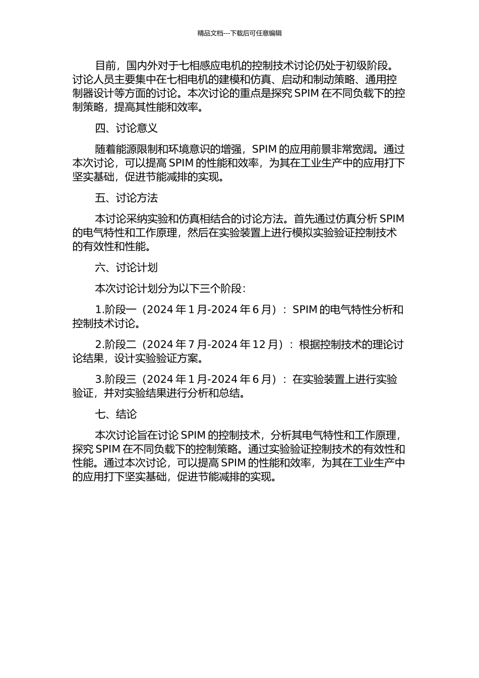 七相感应电机控制技术研究的开题报告_第2页