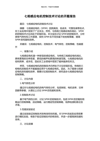 七相感应电机控制技术研究的开题报告