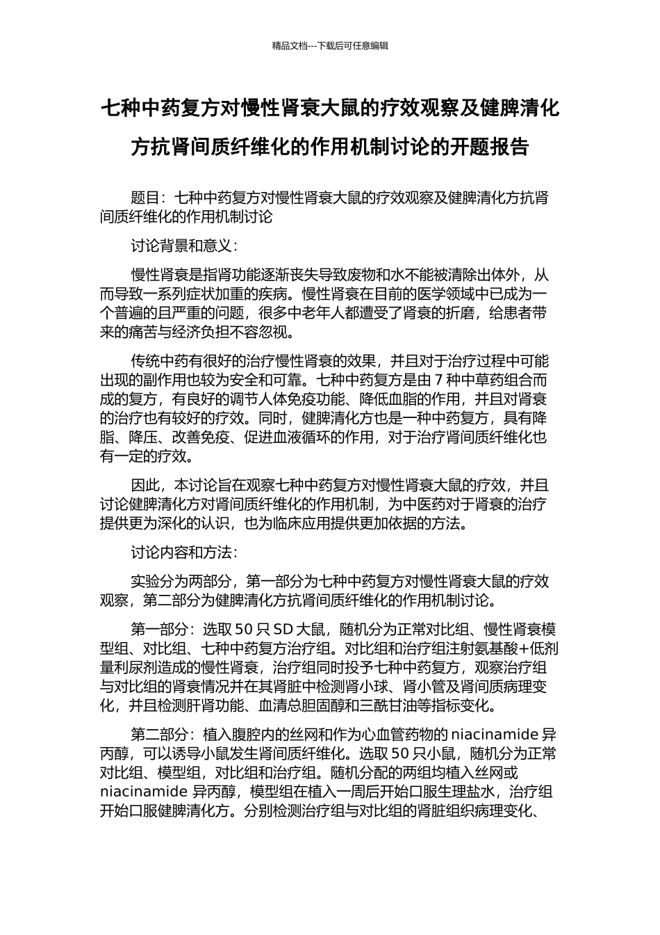 七种中药复方对慢性肾衰大鼠的疗效观察及健脾清化方抗肾间质纤维化的作用机制研究的开题报告_第1页