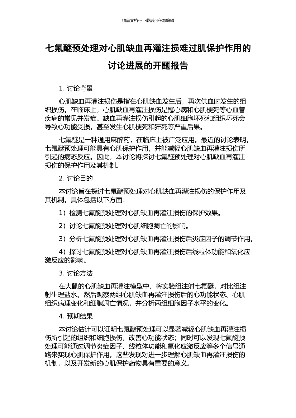 七氟醚预处理对心肌缺血再灌注损伤心肌保护作用的研究进展的开题报告_第1页