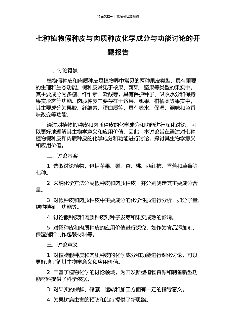 七种植物假种皮与肉质种皮化学成分与功能研究的开题报告_第1页