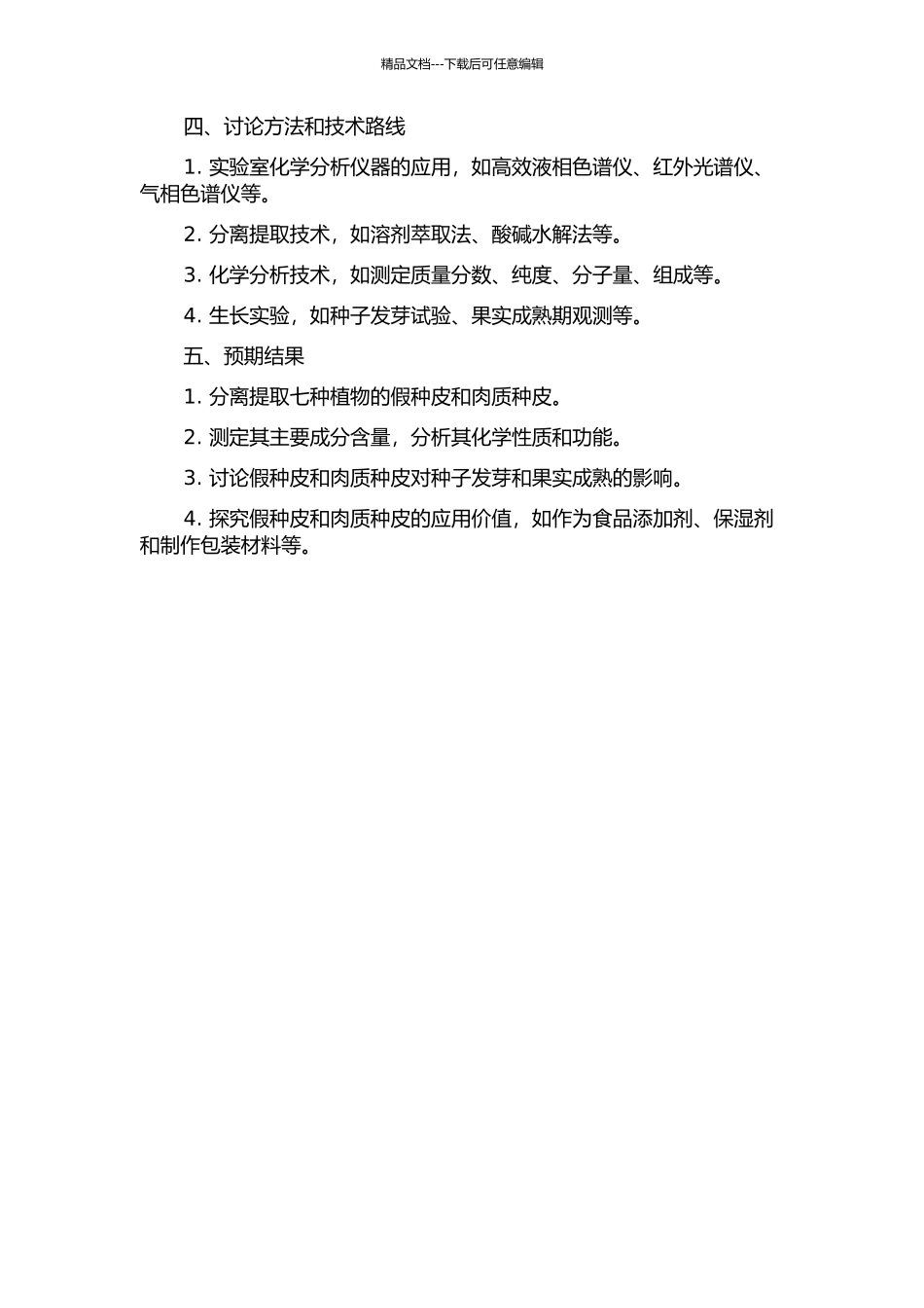 七种植物假种皮与肉质种皮化学成分与功能研究的开题报告_第2页