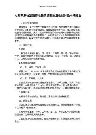 七种苯系物溶液标准物质的配制及性能研究中期报告