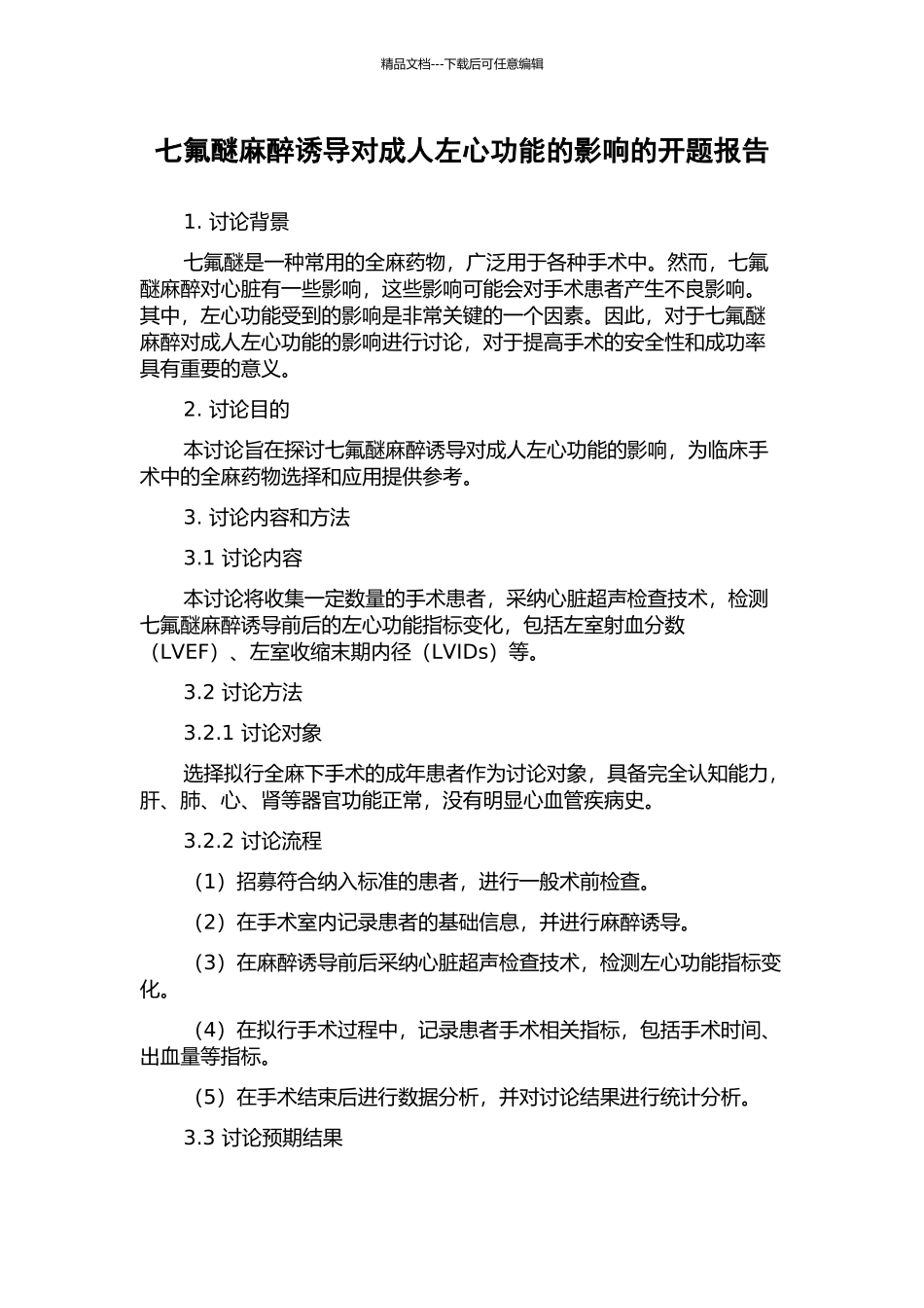 七氟醚麻醉诱导对成人左心功能的影响的开题报告_第1页