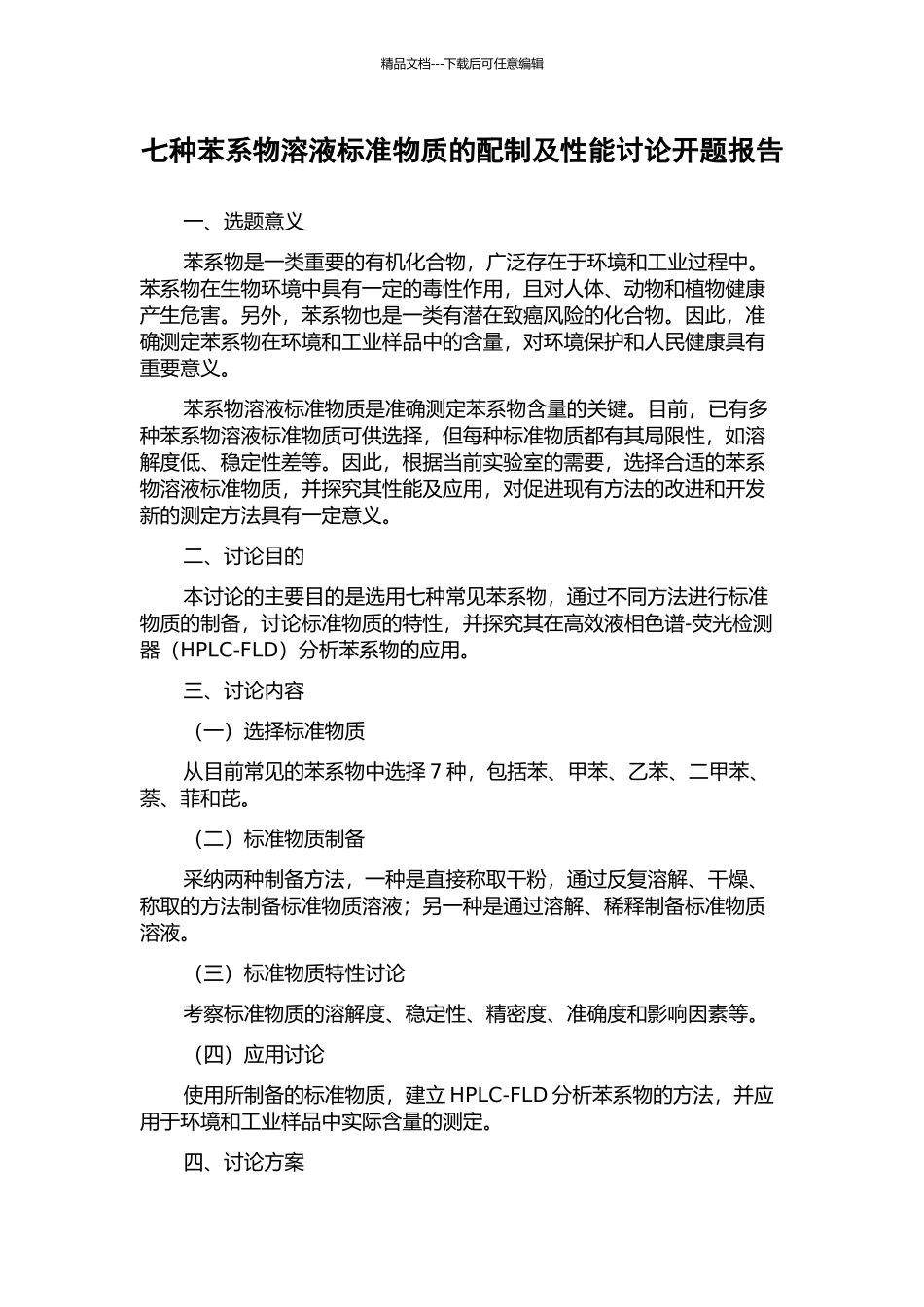 七种苯系物溶液标准物质的配制及性能研究开题报告_第1页