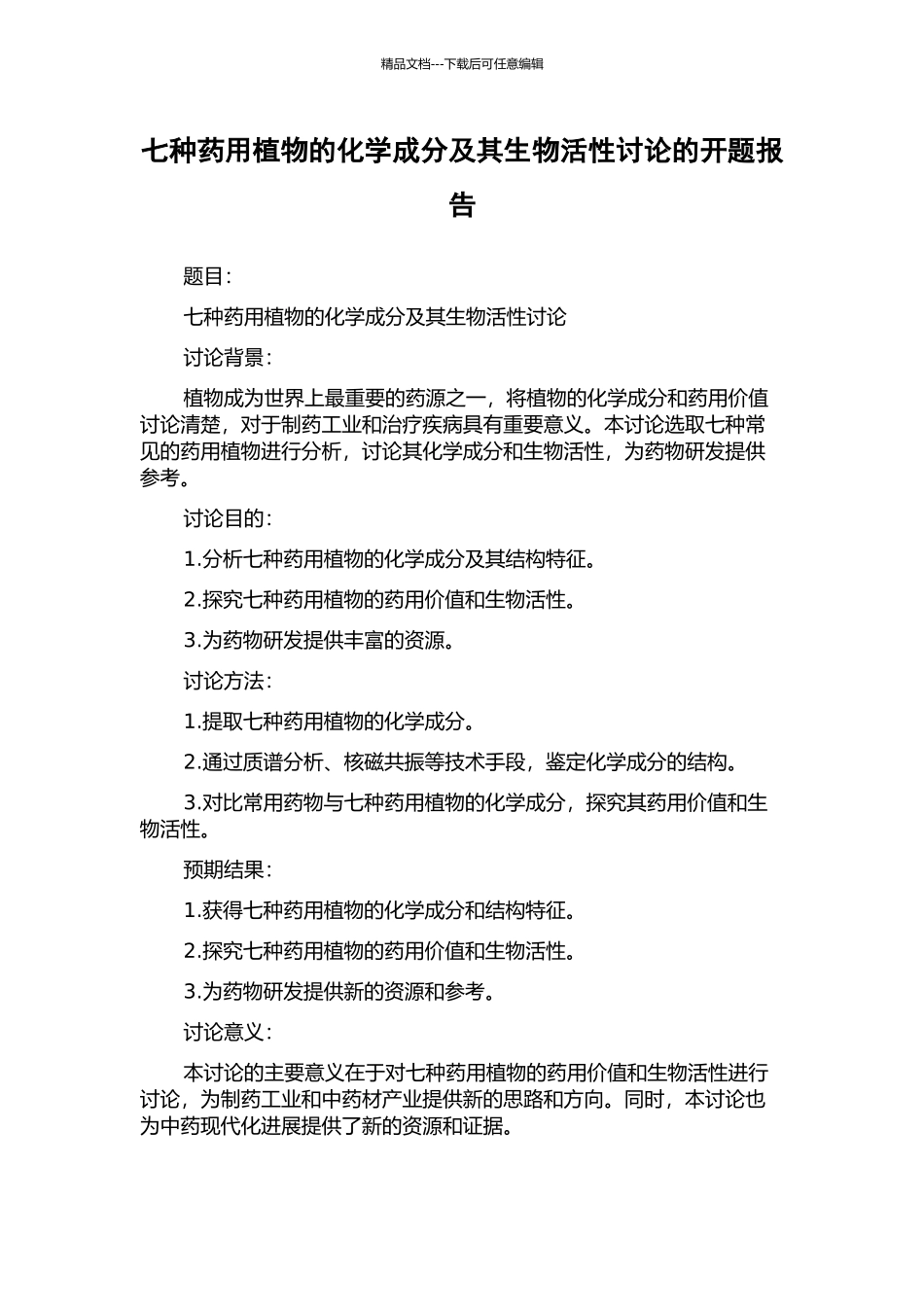 七种药用植物的化学成分及其生物活性研究的开题报告_第1页