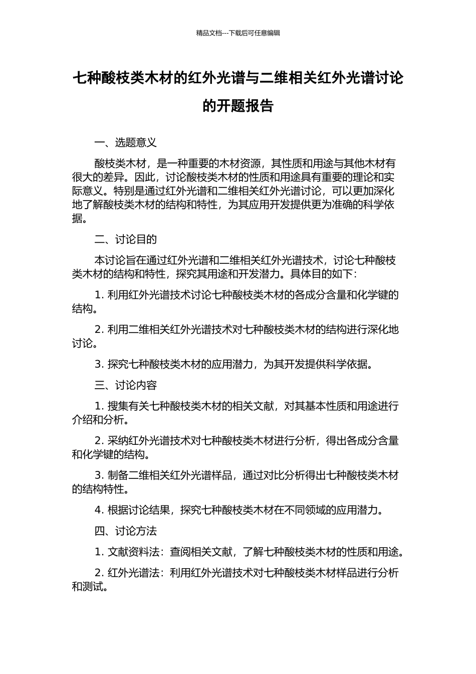 七种酸枝类木材的红外光谱与二维相关红外光谱研究的开题报告_第1页