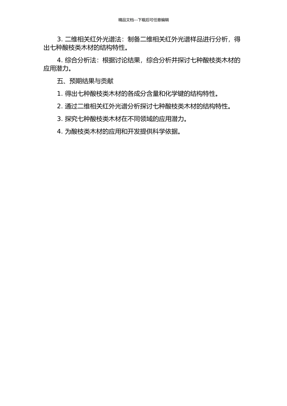 七种酸枝类木材的红外光谱与二维相关红外光谱研究的开题报告_第2页