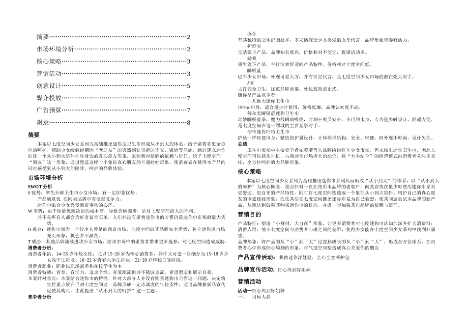 七空间营销策划书_第1页