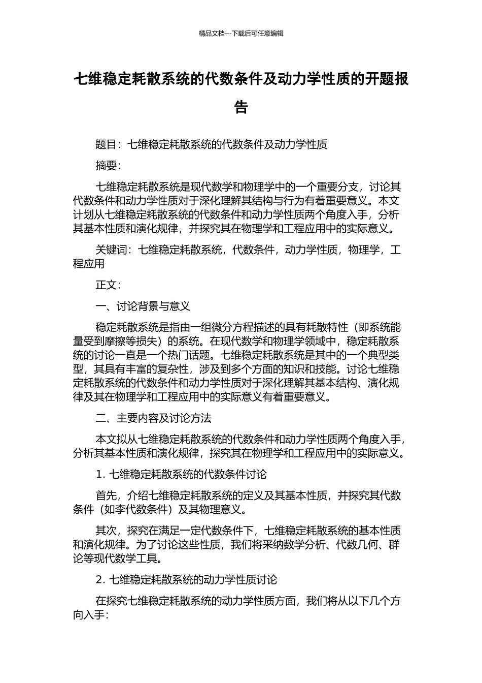 七维稳定耗散系统的代数条件及动力学性质的开题报告_第1页