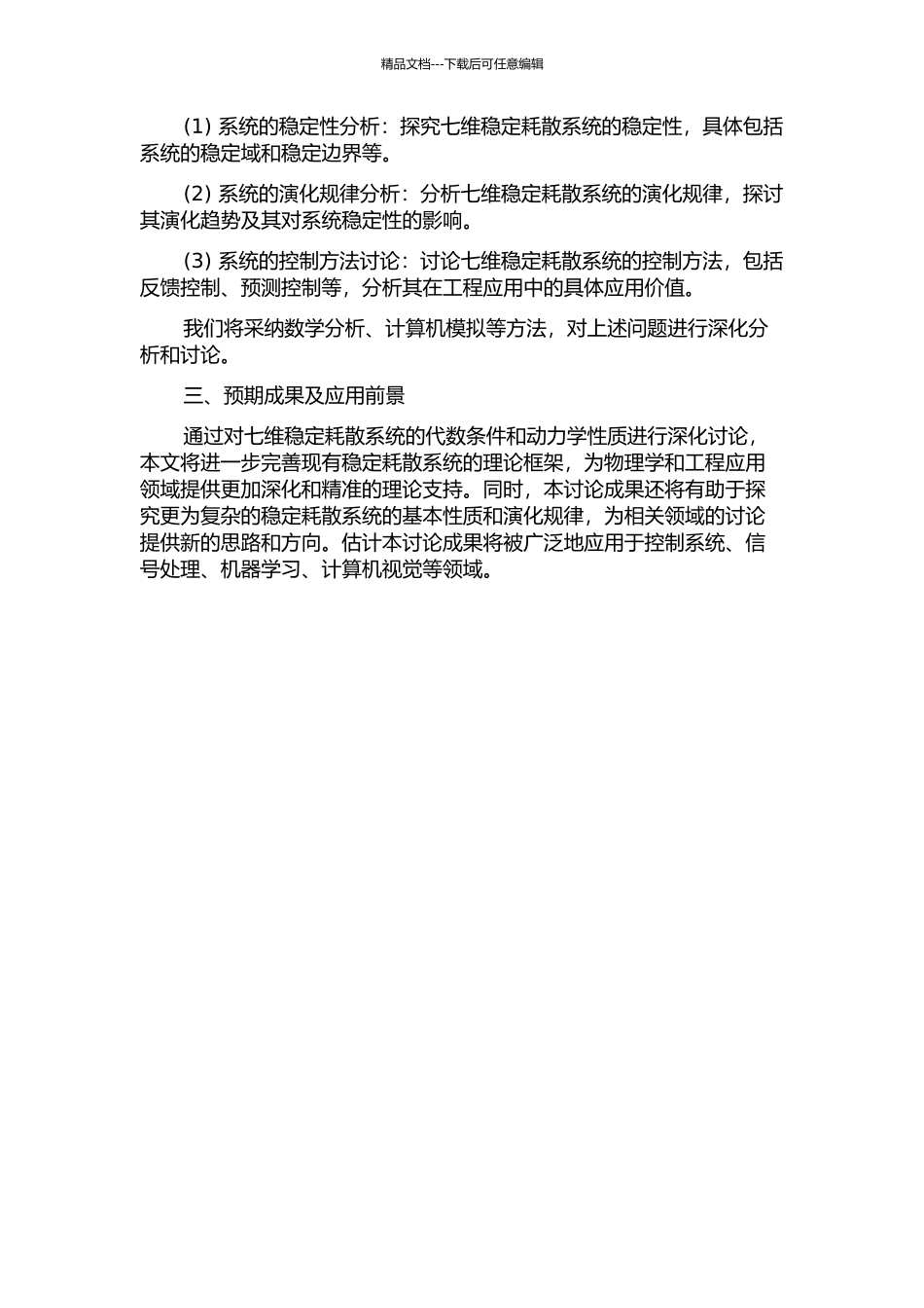 七维稳定耗散系统的代数条件及动力学性质的开题报告_第2页