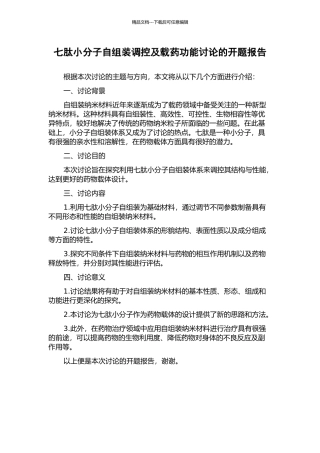七肽小分子自组装调控及载药功能研究的开题报告