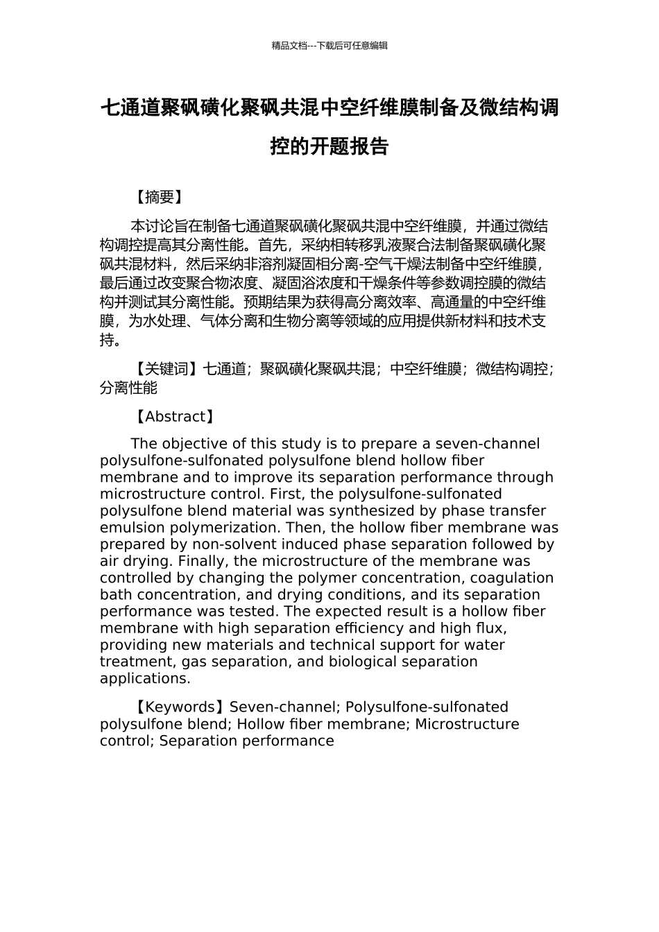 七通道聚砜磺化聚砜共混中空纤维膜制备及微结构调控的开题报告_第1页