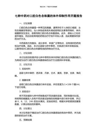 七种中药对口腔白色念珠菌的体外抑制作用开题报告