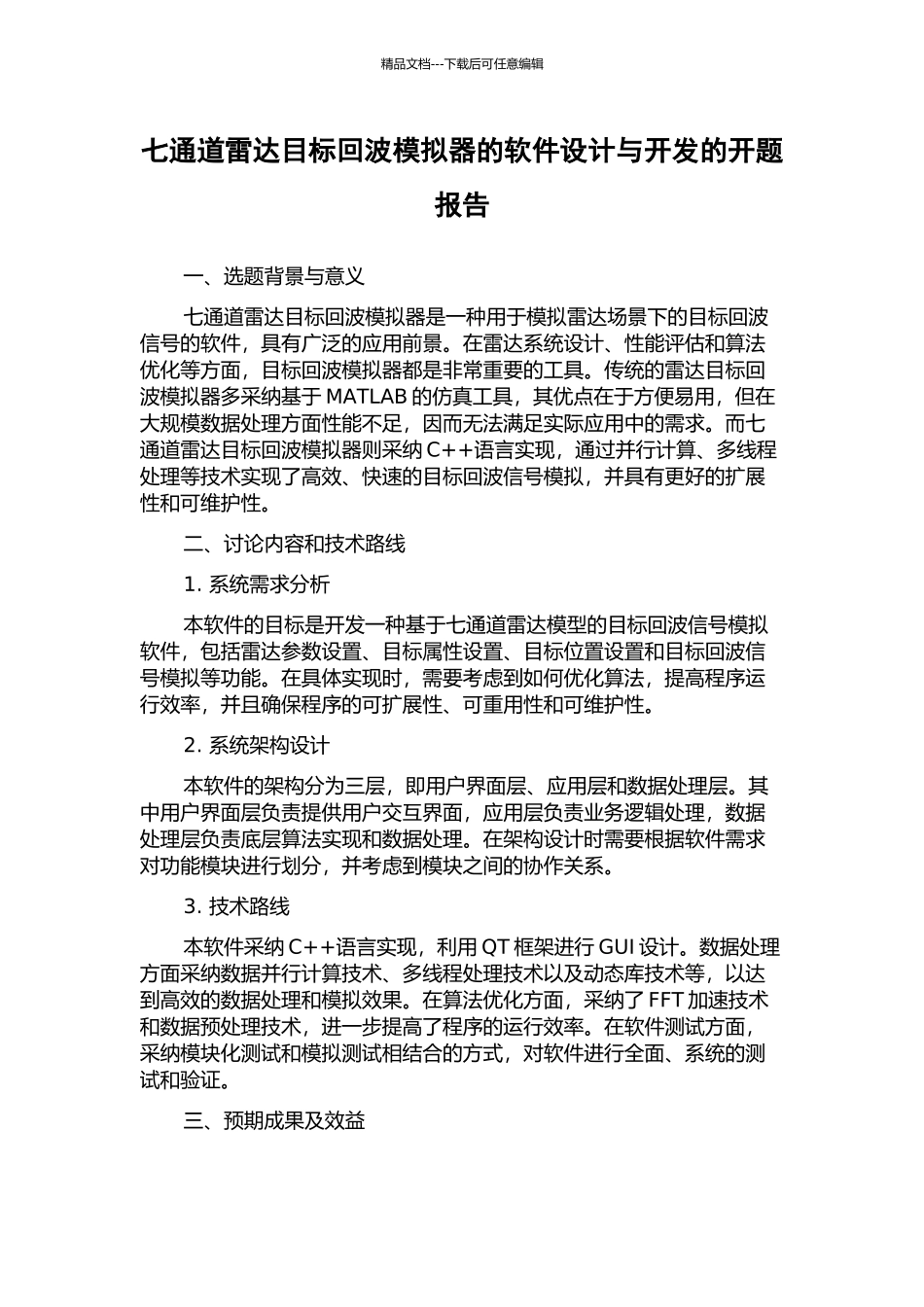 七通道雷达目标回波模拟器的软件设计与开发的开题报告_第1页