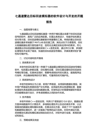 七通道雷达目标回波模拟器的软件设计与开发的开题报告