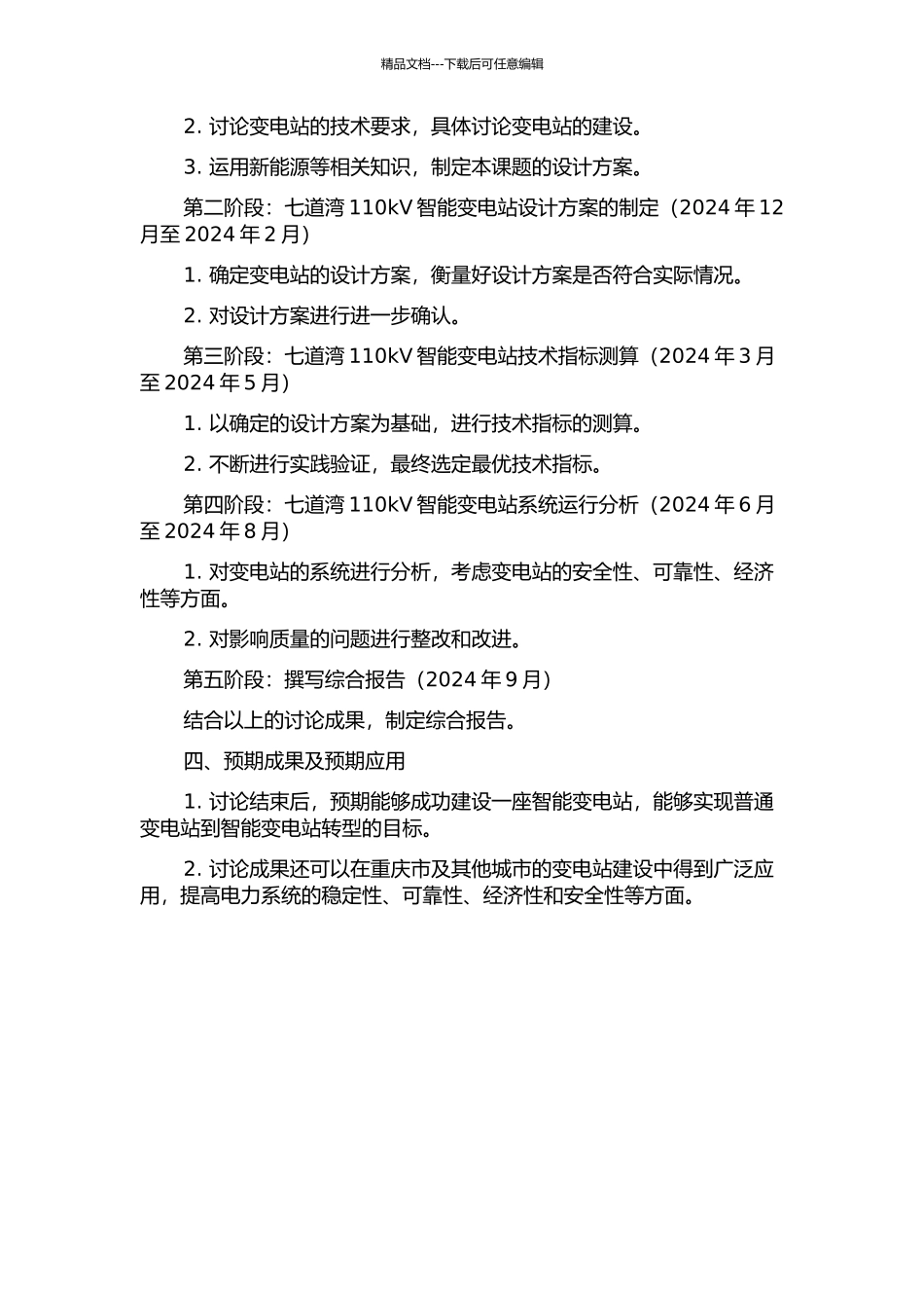 七道湾110kV智能变电站设计研究的开题报告_第2页