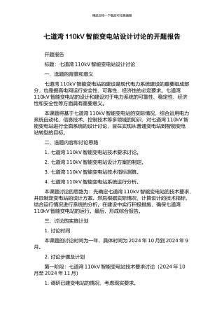 七道湾110kV智能变电站设计研究的开题报告