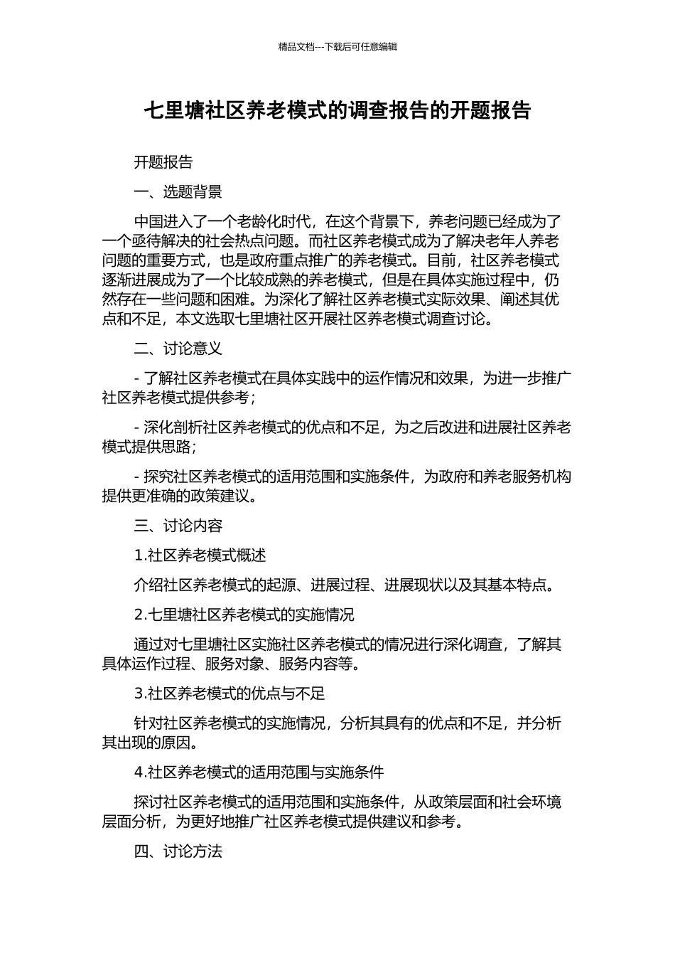 七里塘社区养老模式的调查报告的开题报告_第1页