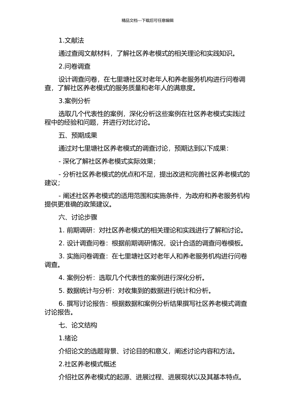 七里塘社区养老模式的调查报告的开题报告_第2页