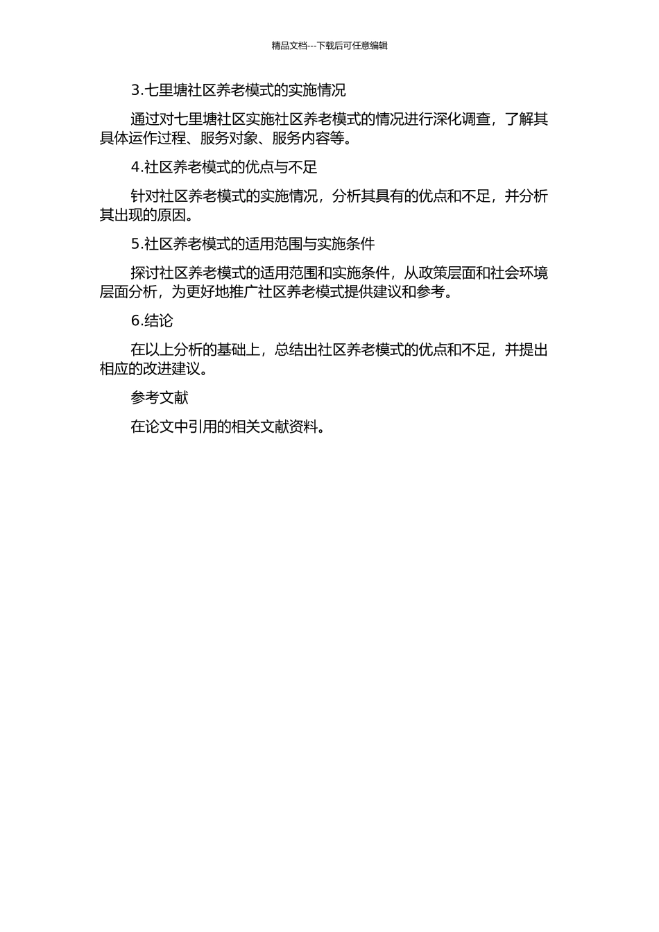 七里塘社区养老模式的调查报告的开题报告_第3页