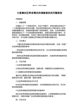 七里塘社区养老模式的调查报告的开题报告
