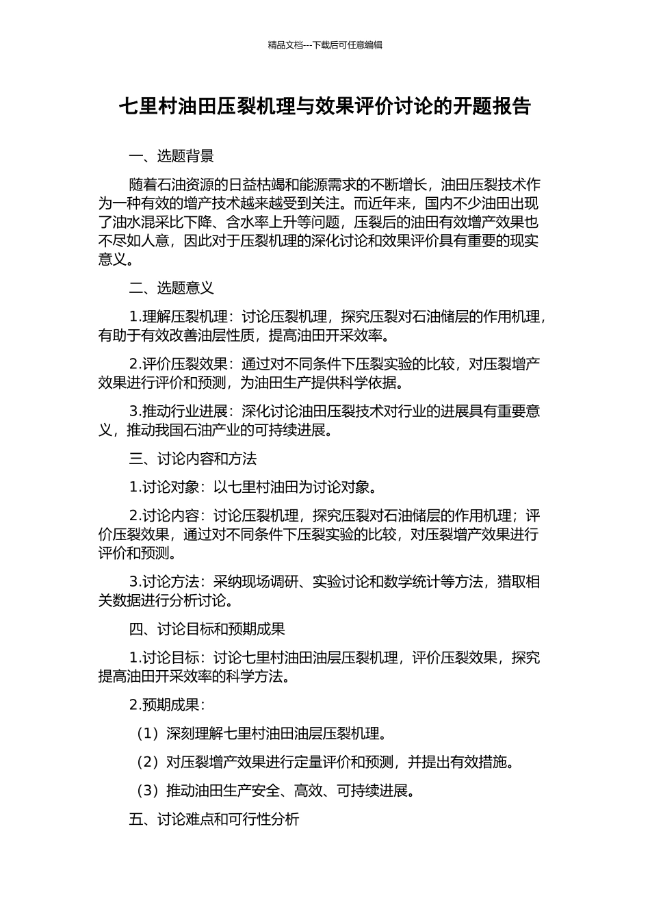 七里村油田压裂机理与效果评价研究的开题报告_第1页