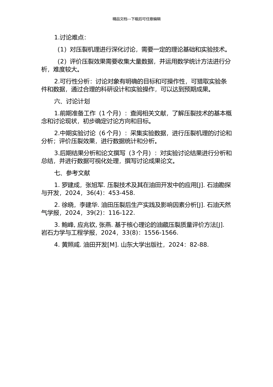 七里村油田压裂机理与效果评价研究的开题报告_第2页