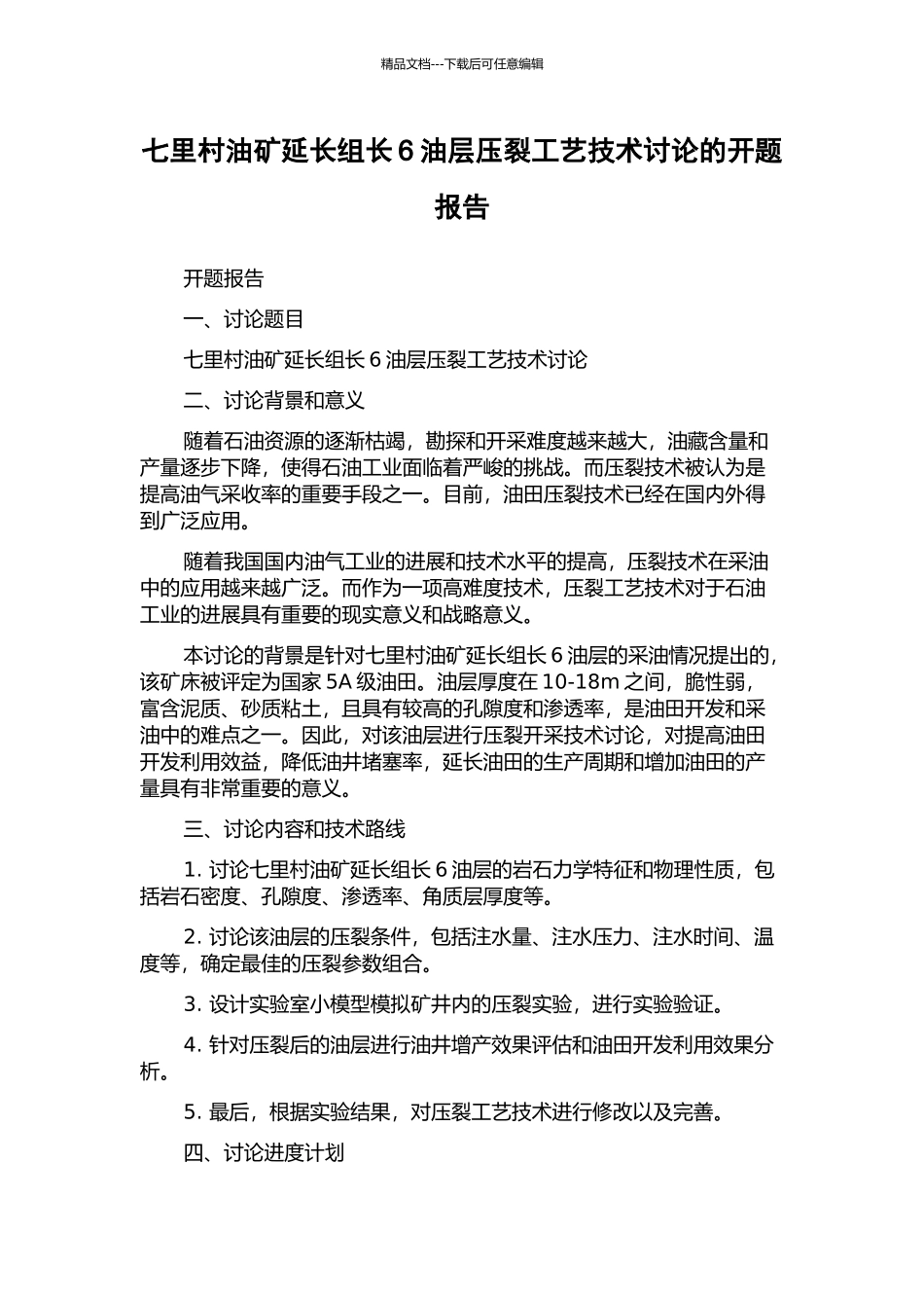 七里村油矿延长组长6油层压裂工艺技术研究的开题报告_第1页
