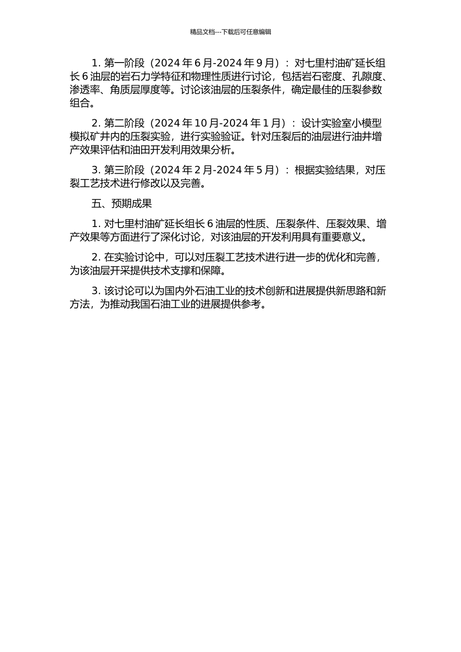 七里村油矿延长组长6油层压裂工艺技术研究的开题报告_第2页