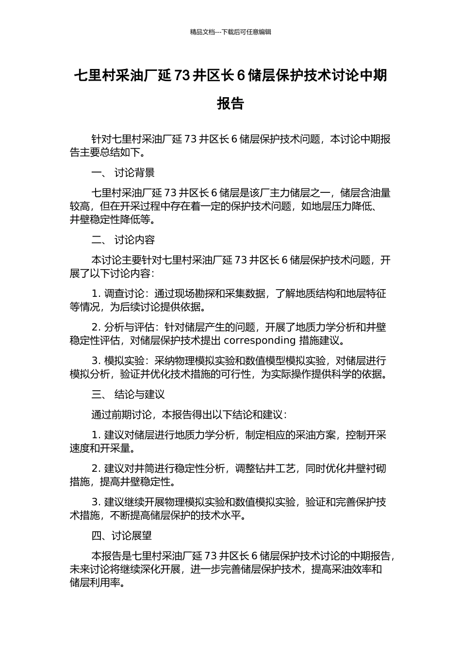 七里村采油厂延73井区长6储层保护技术研究中期报告_第1页