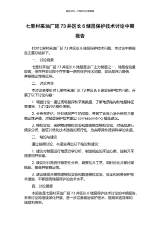 七里村采油厂延73井区长6储层保护技术研究中期报告