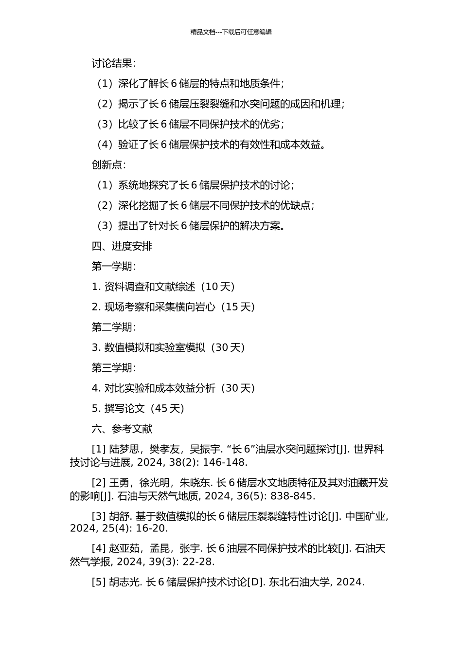 七里村采油厂延73井区长6储层保护技术研究开题报告_第2页