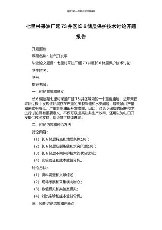 七里村采油厂延73井区长6储层保护技术研究开题报告