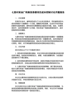七里村采油厂档案信息楼项目成本控制研究开题报告