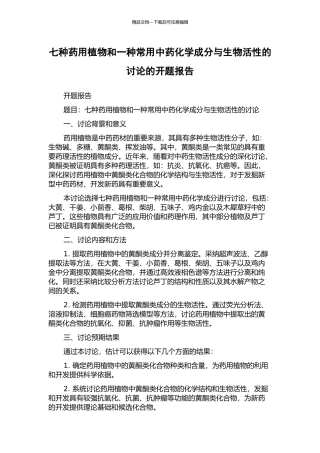 七种药用植物和一种常用中药化学成分与生物活性的研究的开题报告