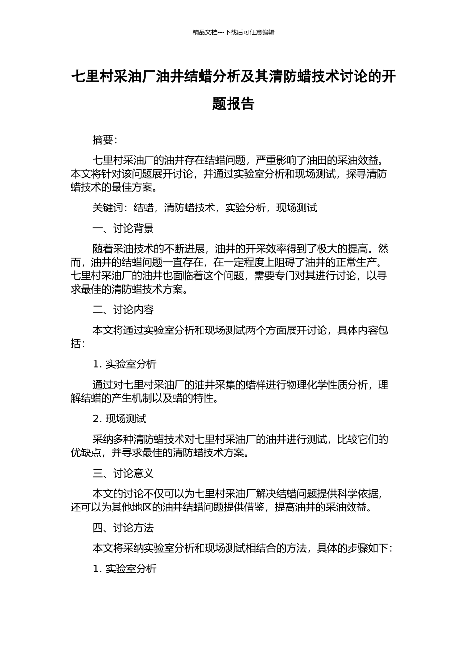 七里村采油厂油井结蜡分析及其清防蜡技术研究的开题报告_第1页
