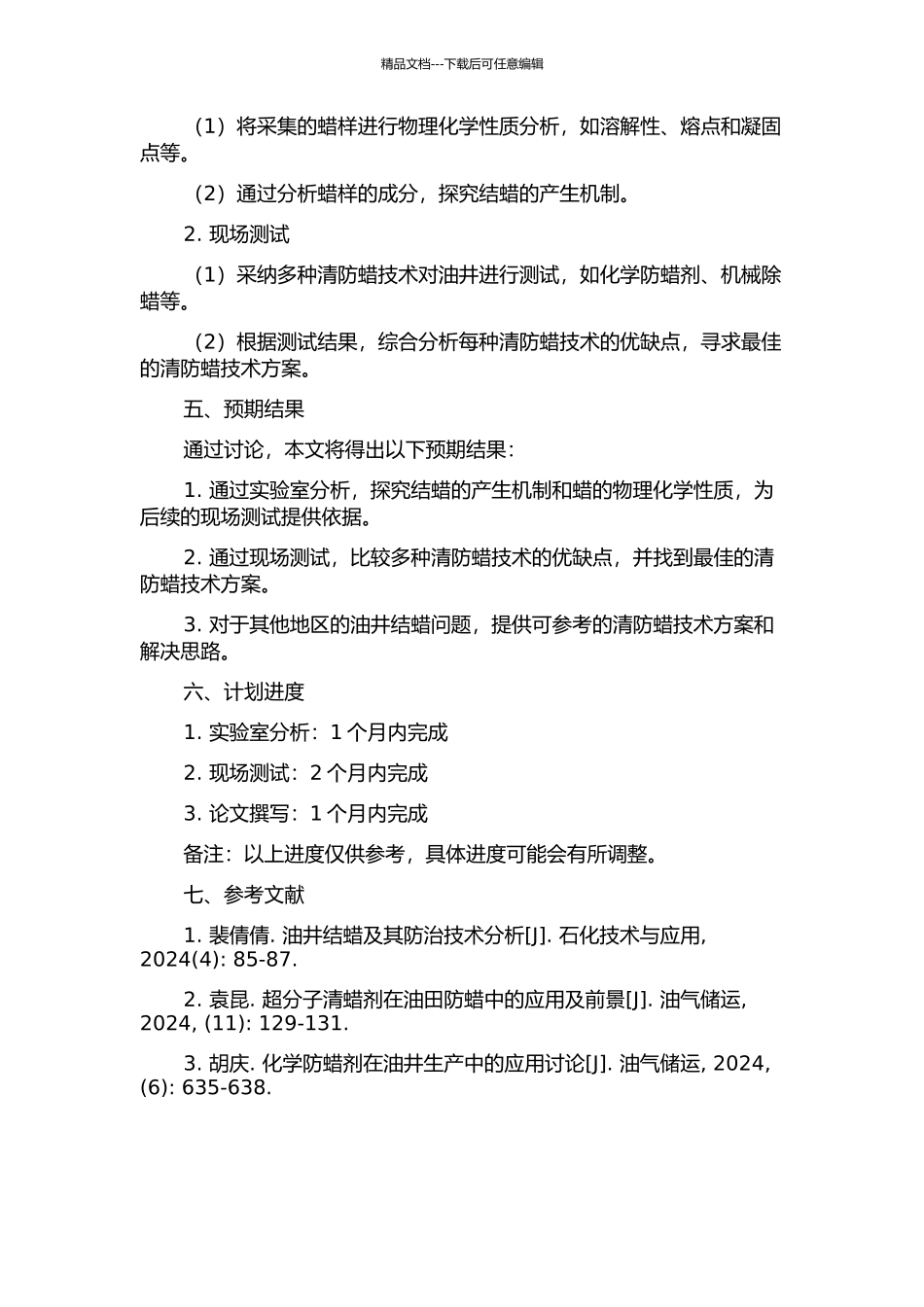 七里村采油厂油井结蜡分析及其清防蜡技术研究的开题报告_第2页