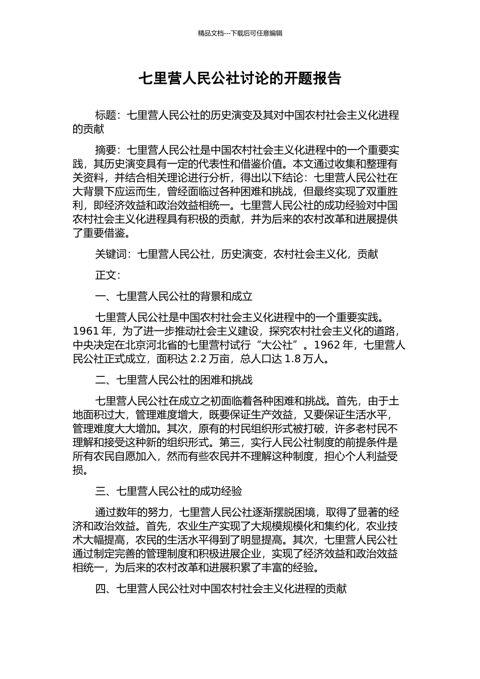 七里营人民公社研究的开题报告_第1页