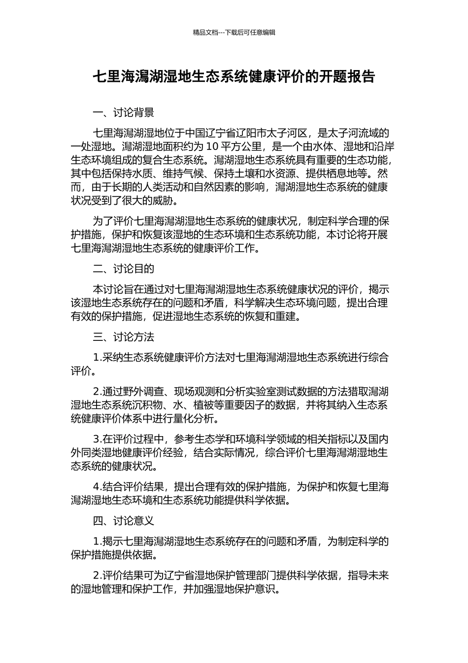 七里海澙湖湿地生态系统健康评价的开题报告_第1页