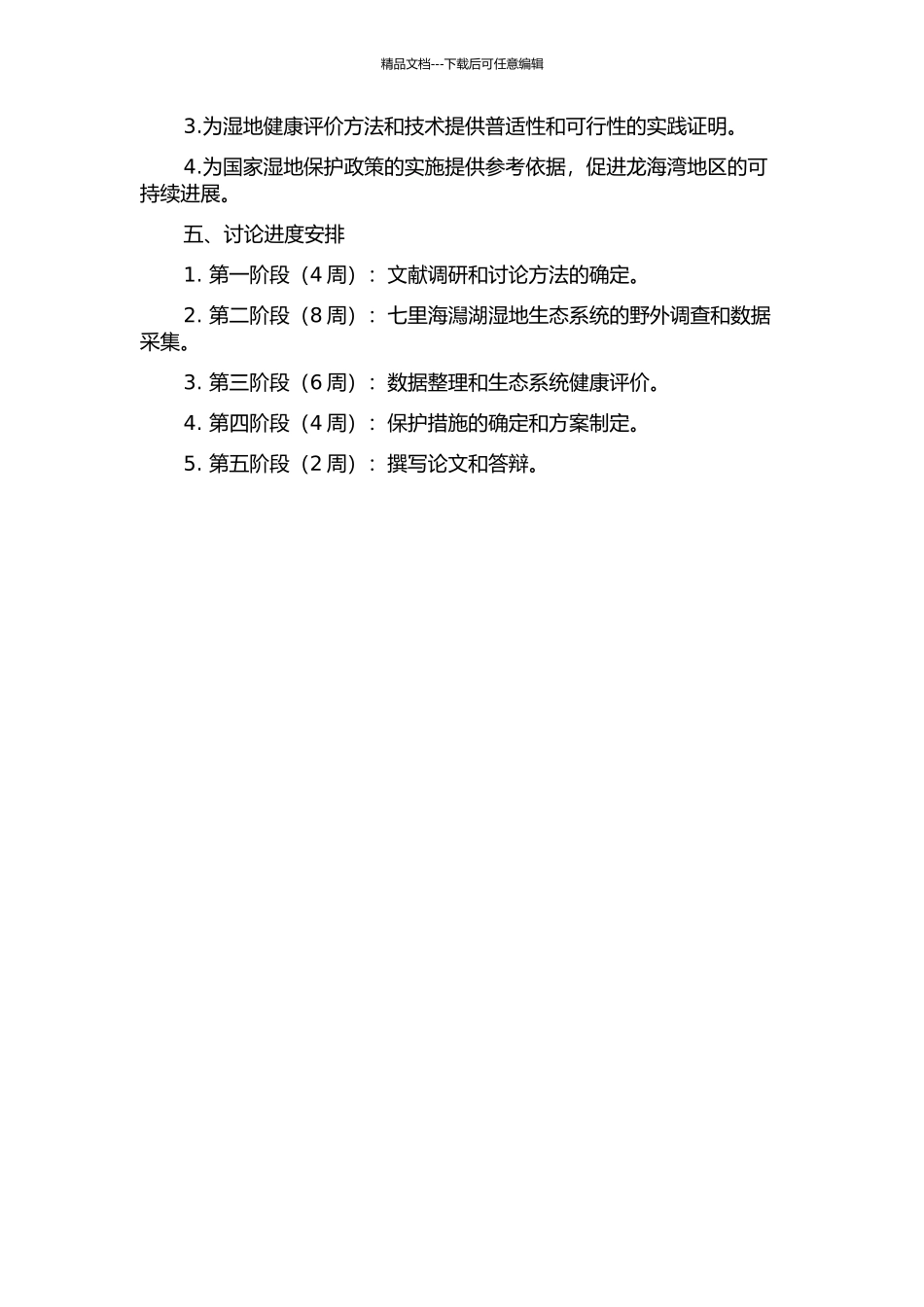 七里海澙湖湿地生态系统健康评价的开题报告_第2页