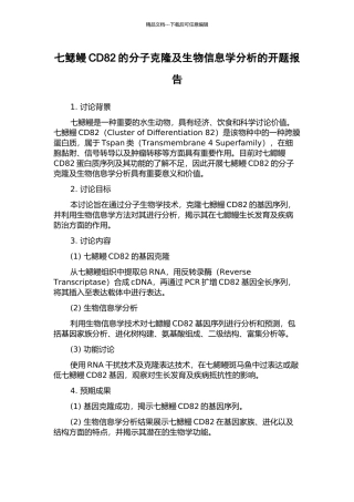 七鳃鳗CD82的分子克隆及生物信息学分析的开题报告