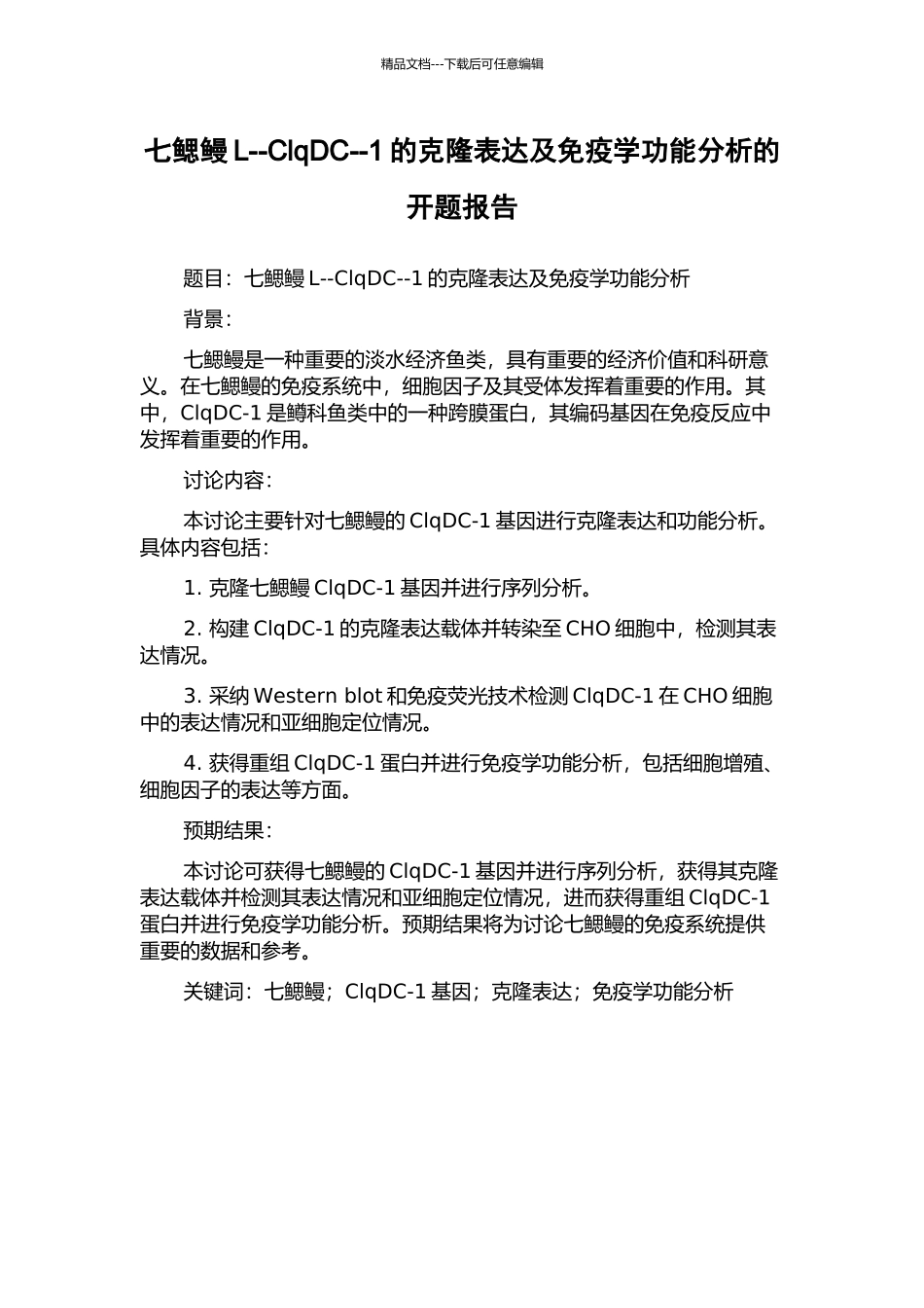七鳃鳗L--ClqDC--1的克隆表达及免疫学功能分析的开题报告_第1页
